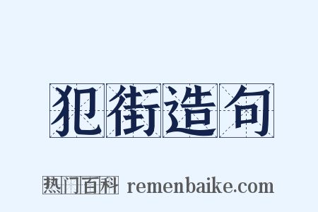 犯街造句是什么意思的图片